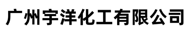 广州宇洋化工有限公司